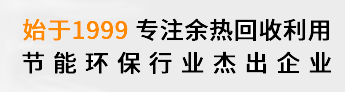20余年專注余熱鍋爐研發生產銷售,余熱鍋行業專業制造商