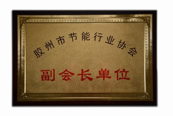 2012 膠州市節(jié)能行業(yè)協(xié)會副會長單位 2012 膠州市節(jié)能行業(yè)協(xié)會副會長單位