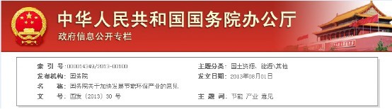 國務院關于加快發展節能環保產業的意見