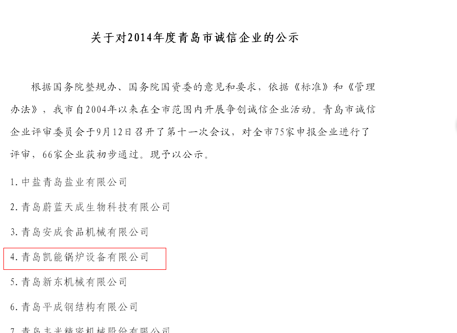2014年誠信企業公示文件 2014年誠信企業公示文件