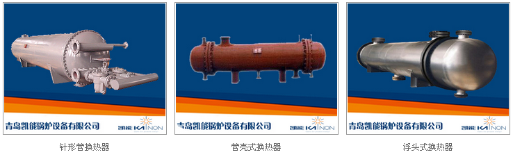 凱能鍋爐換熱器種類 凱能鍋爐換熱器種類