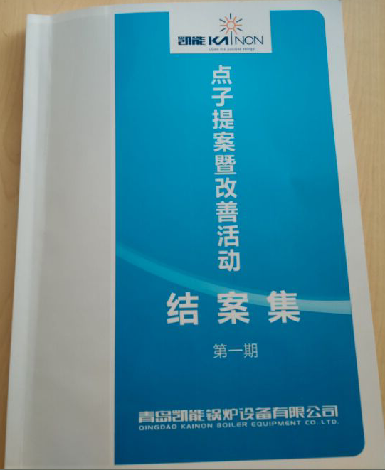 凱能鍋爐點子提案集 凱能鍋爐點子提案集