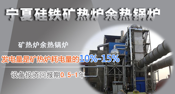 青島凱能鍋爐礦熱爐余熱鍋爐 青島凱能鍋爐礦熱爐余熱鍋爐