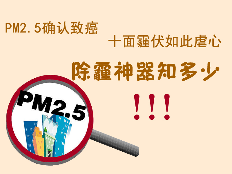 霧霾神器知多少 霧霾神器知多少