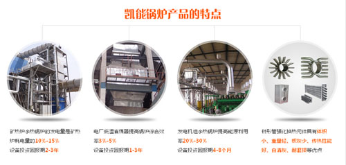 凱能余熱鍋爐特點 凱能余熱鍋爐特點