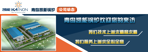 凱能鍋爐公司動態 凱能鍋爐公司動態