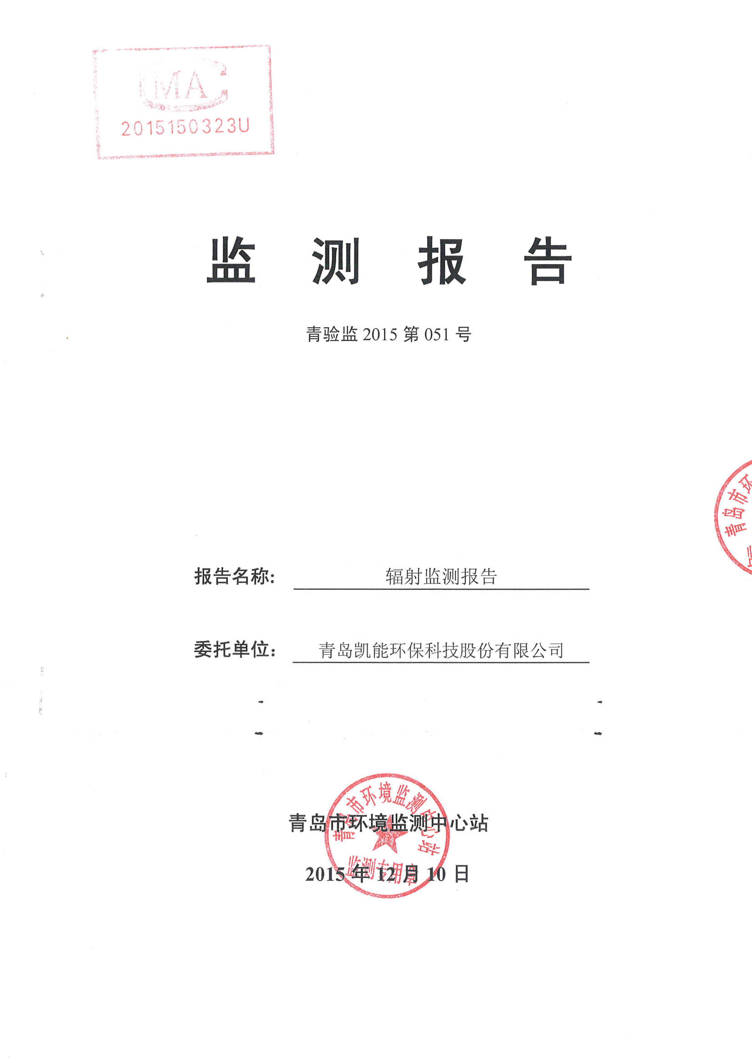 凱能科技車間探傷室竣工驗收環(huán)境監(jiān)測報告公示 凱能科技車間探傷室竣工驗收環(huán)境監(jiān)測報告公示