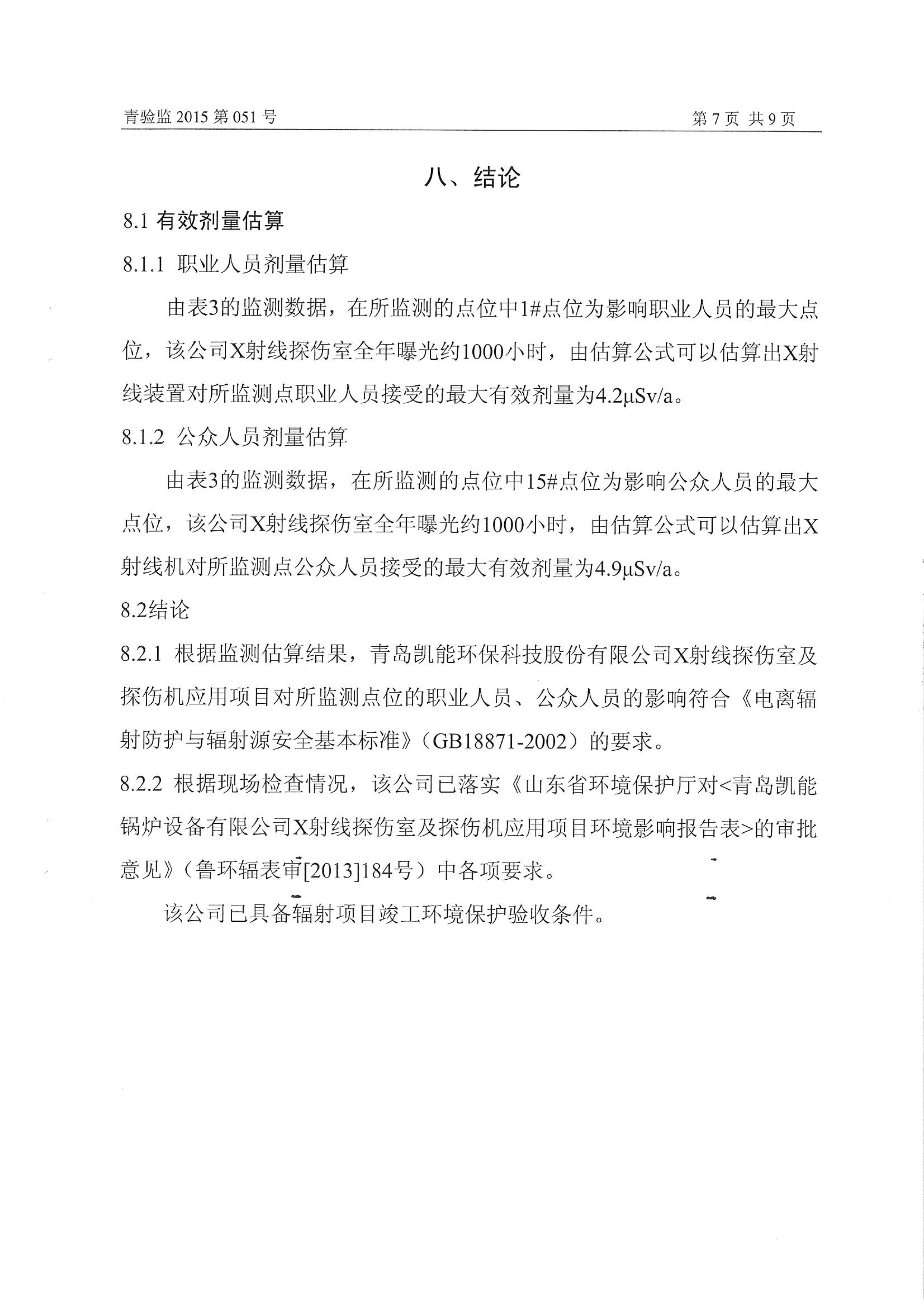 凱能科技車間探傷室竣工驗收環(huán)境監(jiān)測報告公示 凱能科技車間探傷室竣工驗收環(huán)境監(jiān)測報告公示