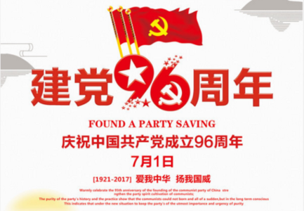 建黨節96周年