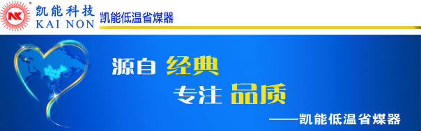 凱能科技低溫省煤器 凱能科技低溫省煤器