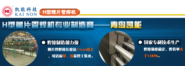 凱能全自動H型鰭片管焊接設備