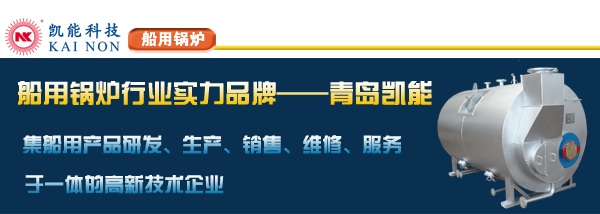船用鍋爐實力制造上凱能科技 船用鍋爐實力制造上凱能科技
