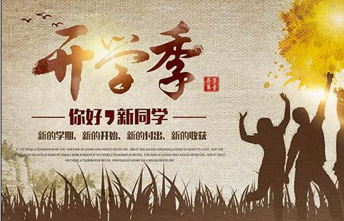 9月1日開學(xué)季 9月1日開學(xué)季