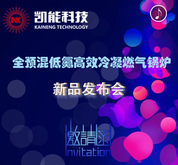 新品發(fā)布會-全預(yù)混低氮冷凝燃?xì)忮仩t