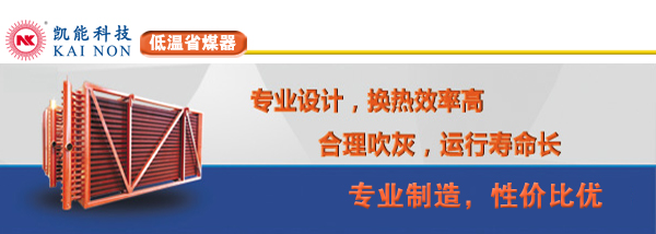 凱能科技低溫省煤器生產廠家 凱能科技低溫省煤器生產廠家