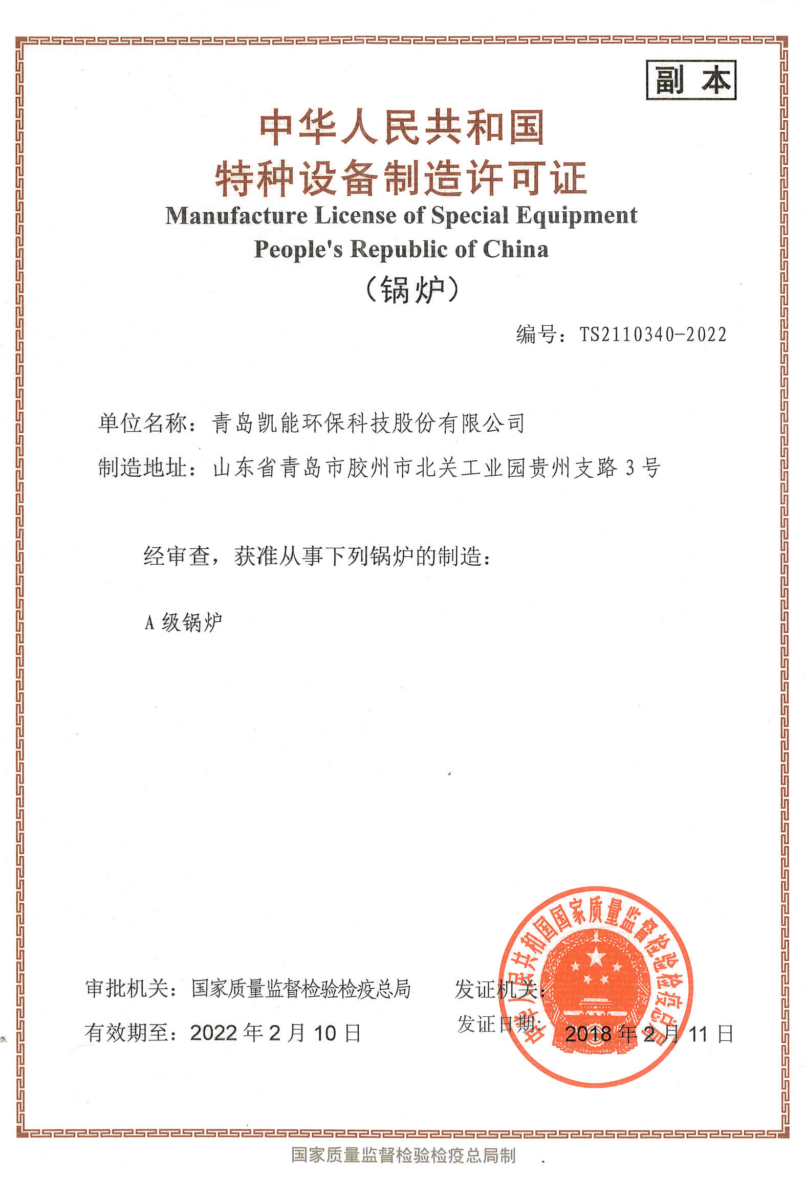 凱能科技A級鍋爐制造資質 凱能科技A級鍋爐制造資質