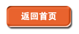 返回網站首頁 返回網站首頁