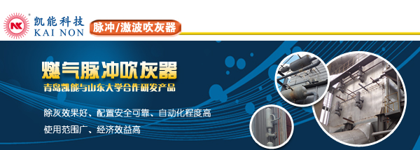 青島凱能脈沖吹灰器廠家 青島凱能脈沖吹灰器廠家