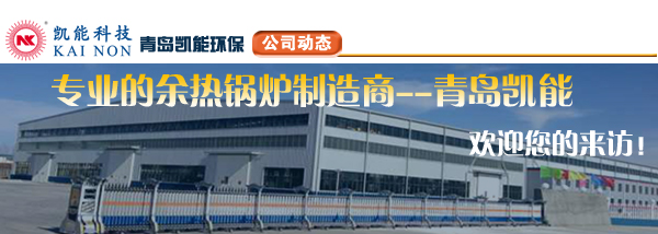 專業余熱鍋爐制造商凱能科技歡迎您 專業余熱鍋爐制造商凱能科技歡迎您