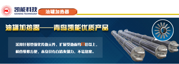 凱能科技油罐加熱器換熱產(chǎn)品 凱能科技油罐加熱器換熱產(chǎn)品