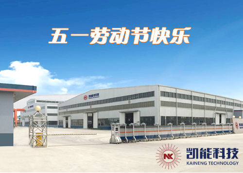 青島凱能祝您五一勞動節節日快樂