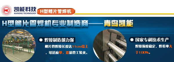 鰭片管自動焊接生產線