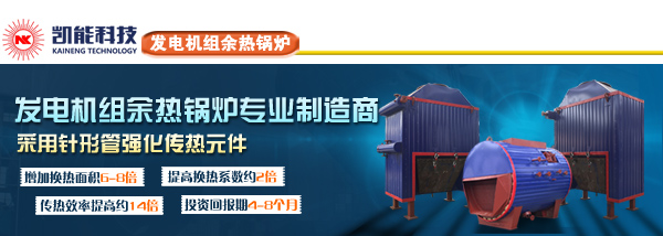 凱能科技發(fā)電機組余熱回收利用設備制造 凱能科技發(fā)電機組余熱回收利用設備制造