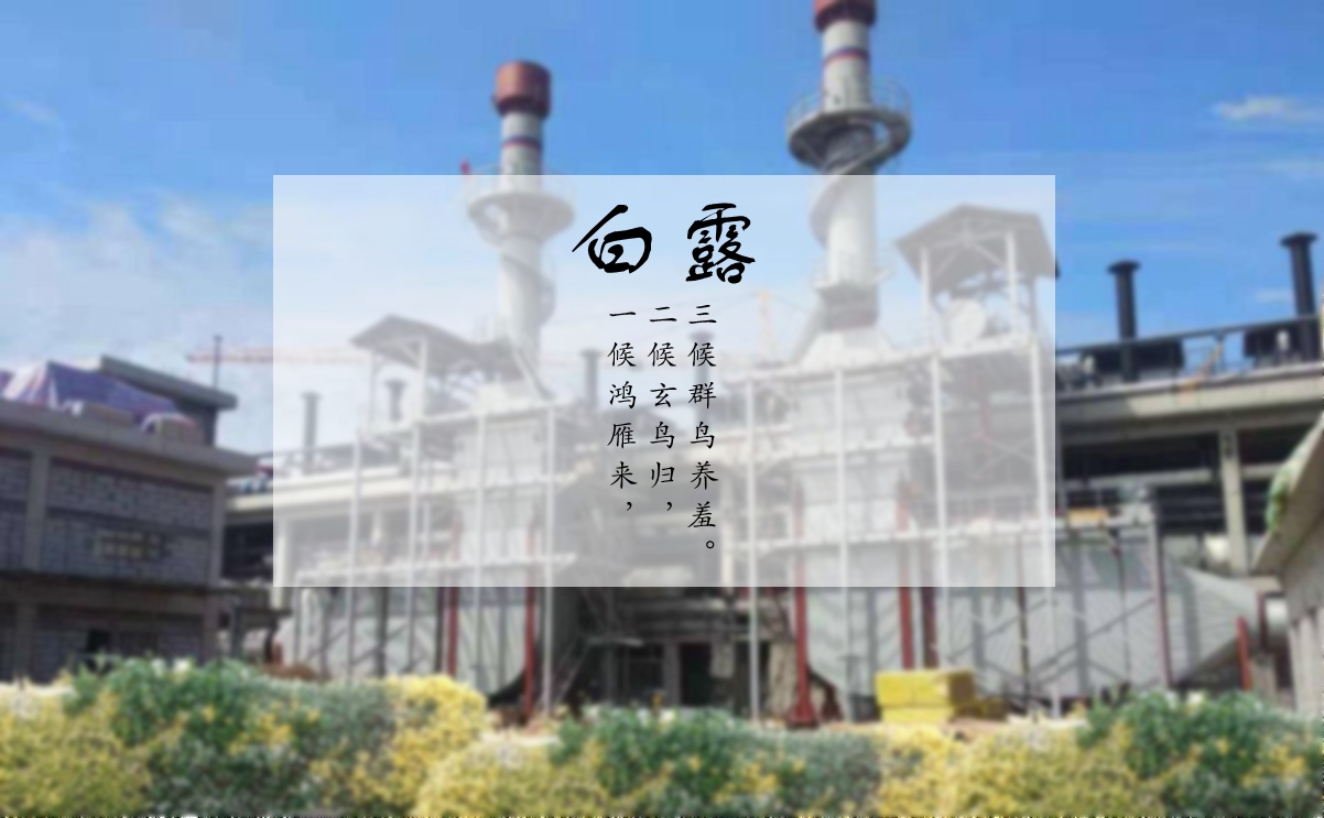 白露時節，您的煙氣余熱利用問題解決了嗎？