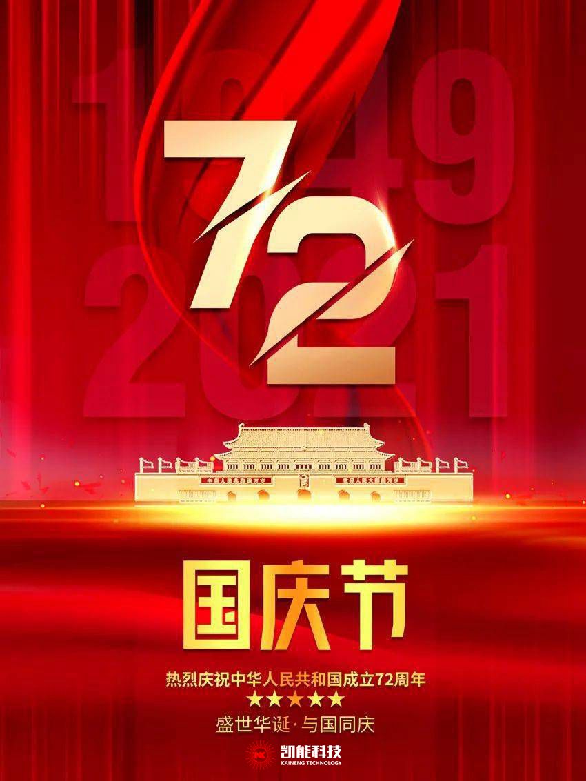 凱能科技祝您節日快樂 凱能科技祝您節日快樂