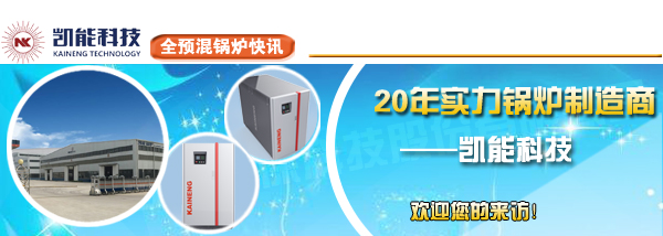 全預(yù)混鍋爐快訊 全預(yù)混鍋爐快訊