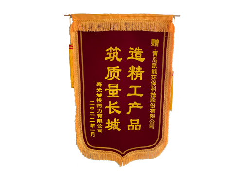 壽光燃?xì)饽K爐下項(xiàng)目錦旗 壽光燃?xì)饽K爐下項(xiàng)目錦旗