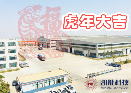 凱能科技祝您虎年大吉 凱能科技祝您虎年大吉