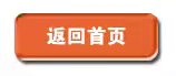 返回首頁 返回首頁