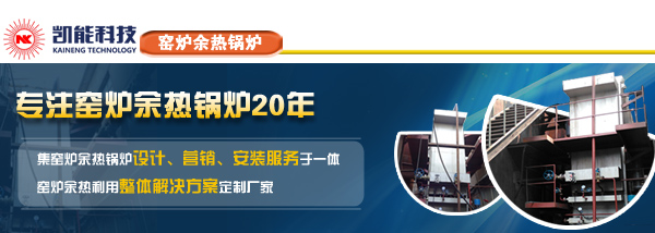 窯爐余熱鍋爐專業(yè)廠家青島凱能 窯爐余熱鍋爐專業(yè)廠家青島凱能