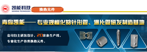 凱能科技螺旋翅片管專(zhuān)業(yè)加工廠家青島凱能