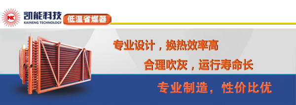 低溫省煤器制造廠家凱能科技 低溫省煤器制造廠家凱能科技