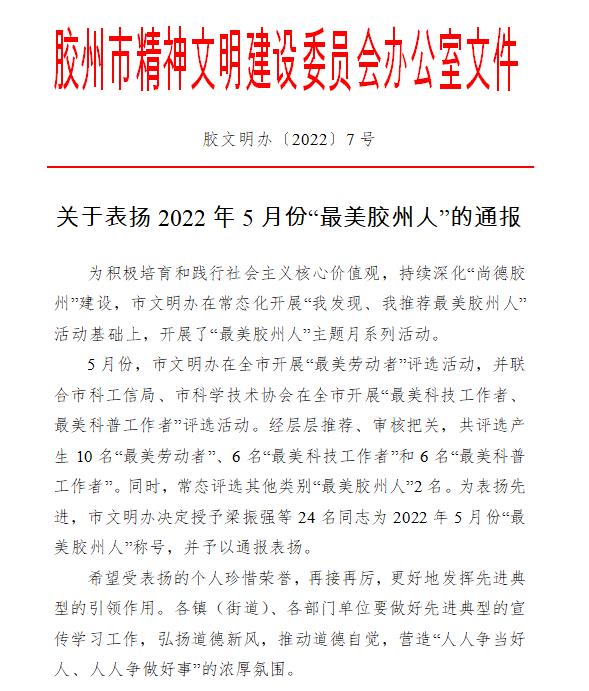 最美膠州人評(píng)選通報(bào) 最美膠州人評(píng)選通報(bào)