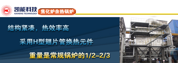 焦化爐余熱鍋爐制造商凱能科技 焦化爐余熱鍋爐制造商凱能科技