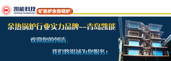 礦熱爐余熱鍋爐實力制造商青島凱能 礦熱爐余熱鍋爐實力制造商青島凱能