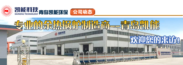 專業(yè)余熱鍋爐制造廠家凱能科技 專業(yè)余熱鍋爐制造廠家凱能科技