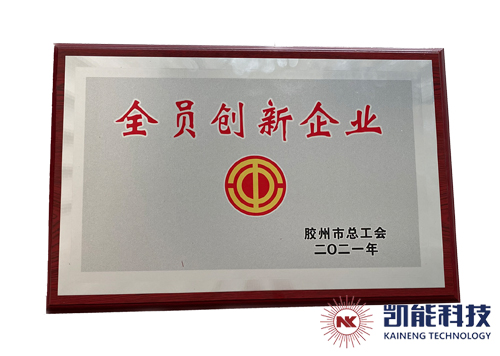 凱能全員創新企業