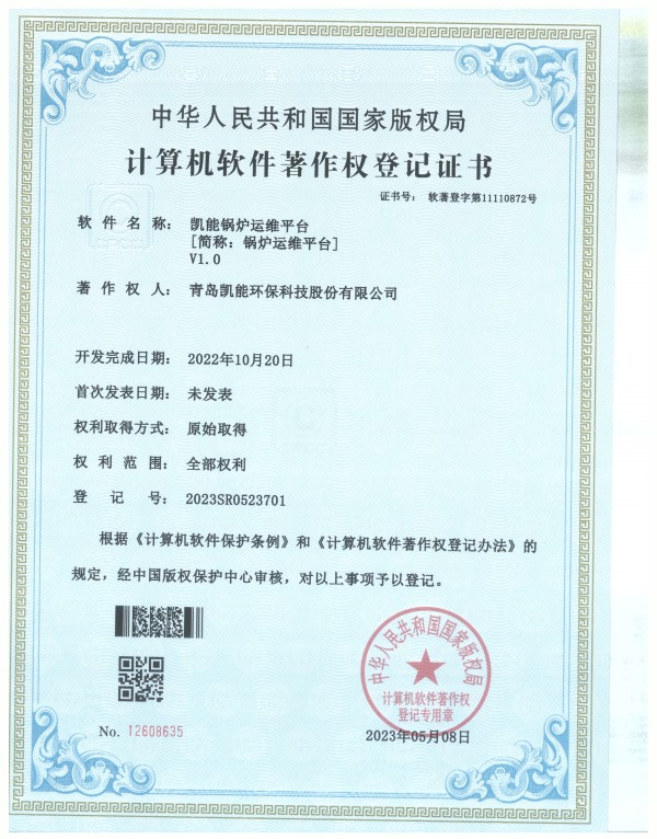 凱能鍋爐運維平臺軟件著作登記證 凱能鍋爐運維平臺軟件著作登記證