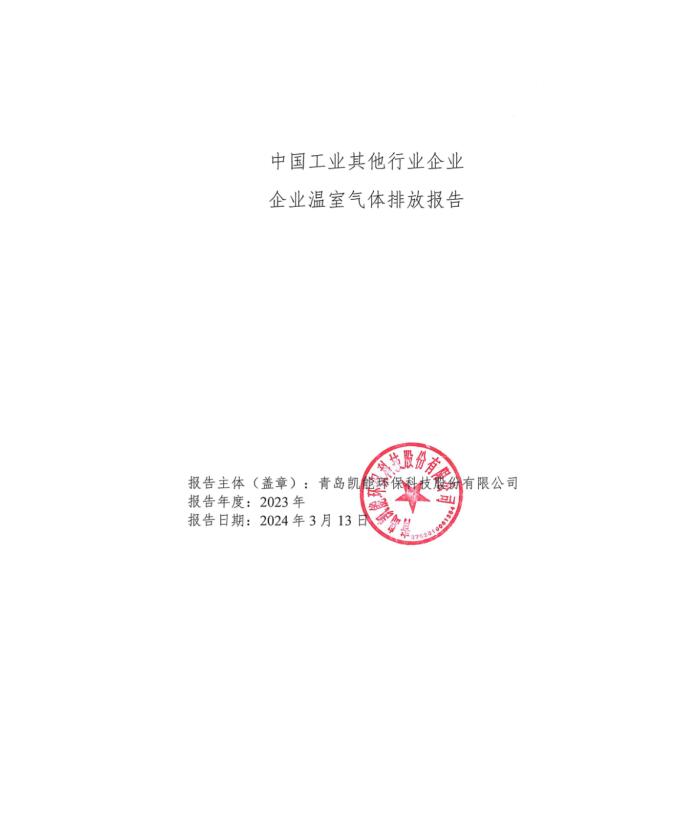 中國工業(yè)其他行業(yè)企業(yè)企業(yè)溫室氣體排放報告 中國工業(yè)其他行業(yè)企業(yè)企業(yè)溫室氣體排放報告