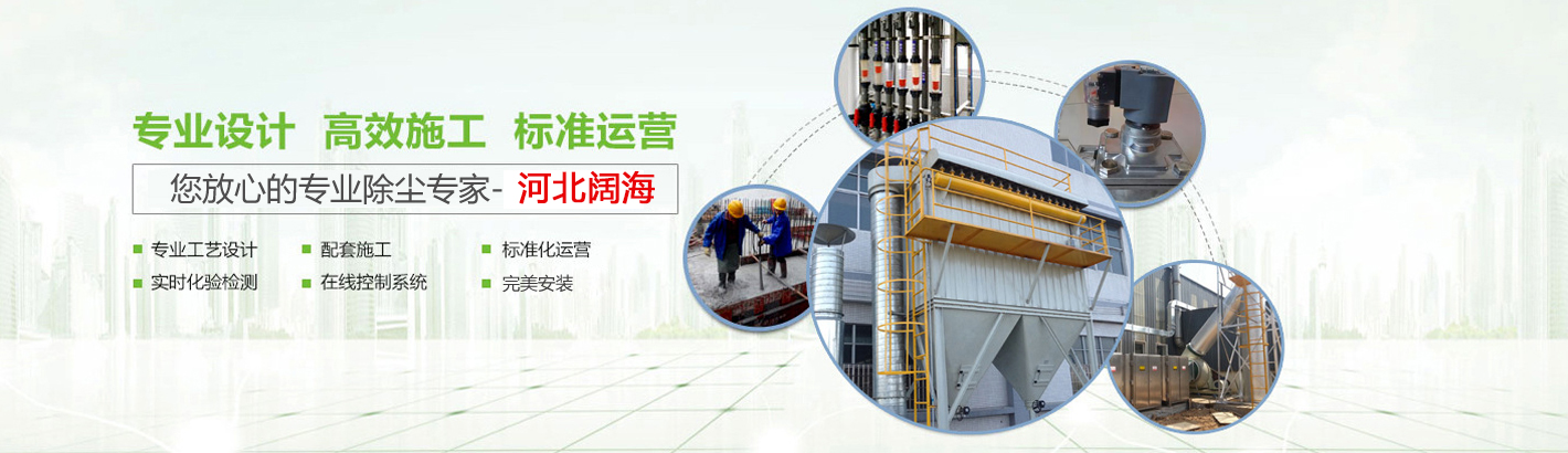 河北闊海環(huán)保工程有限公司是國(guó)內(nèi)具有規(guī)模的鍋爐除塵器及配件生產(chǎn)廠(chǎng)家。